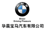 华晨宝马汽车有限公司