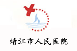 靖江市人民医院
