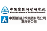 中国建筑科学研究院 中国建筑技术集团有限公司重庆分公司