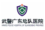 武警广东总队医院