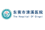 东莞市清溪医院