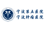 宁波新民医院（宁波第五医院、宁波肿瘤医院） 