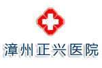 漳州正兴医院